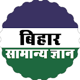 Bihar Gk (बठहार सामान्य ज्ञान) icon