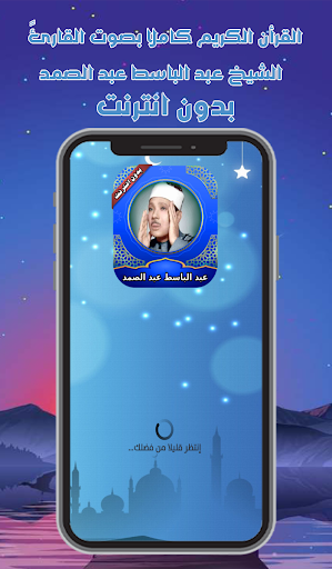 قرأن كامل عبد الباسط بدون نت Screenshot