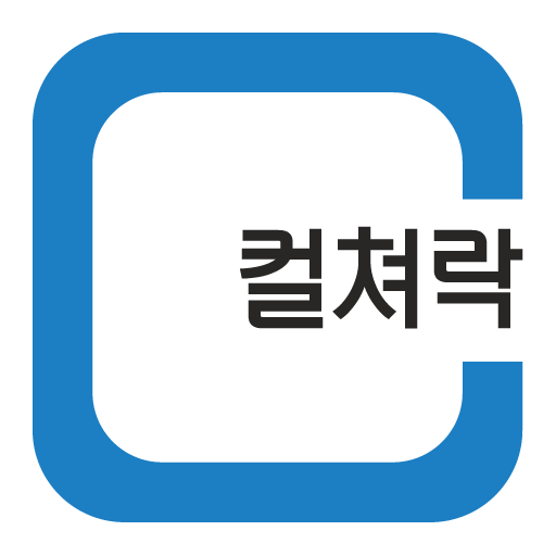 컬쳐락(樂) : 컬쳐랜드 첫 화면 logo
