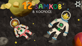 Game screenshot 12 замков в космосе mod apk