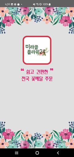 Android application 미라클플라워24 screenshort