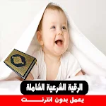 Cover Image of Descargar رقية الشرعية لتحصين الأطفال  APK