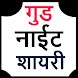 Good Night Shayari in hindi
