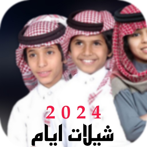 Android application شيلات ايام 2024 السعودية بدونت screenshort
