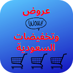 Cover Image of Herunterladen Offer shopping app ksa  APK