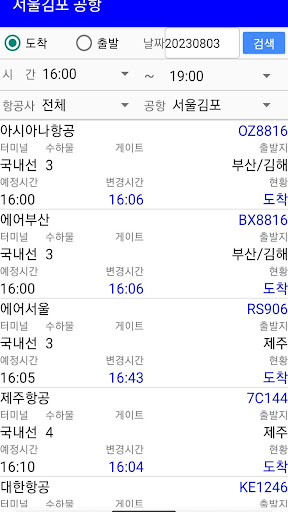 공항 - 오늘 실시간 출발 도착 현황 Screen 3