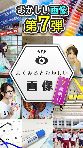 Updated よく見るとおかしい画像 7時限目 間違い探しゲーム Mod App Download For Pc Android 21