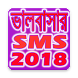 ভালবাসার এসএমএস ২০১৮ - Bangla Love SMS 2018 icon