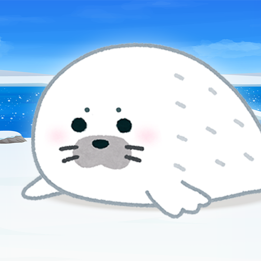 アザラシ育成ゲーム　かわいい癒しのアプリ Windowsでダウンロード
