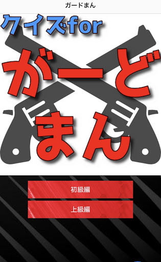 クイズforがーどまん Screen 3