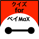 クイズforベイMαX icon