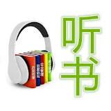 中文听书、评书、相声、FM集 icon