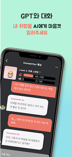 Swweetter: 스위터, 인공지능 소개팅 Screen 2