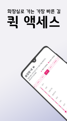 Android application 퀵 액세스 - 지하철 화장실, 지압법, 급똥 가이드 screenshort