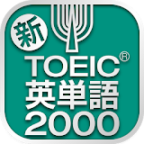 TOEIC®テスト 新・頻出英単語2000 icon