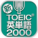 TOEIC®テスト 新・頻出英単語2000 - Androidアプリ