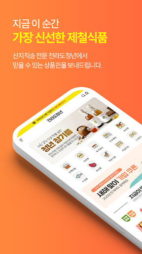 Android application 전라도청년 - 산지직송 농수산물 오픈마켓 1번지 screenshort
