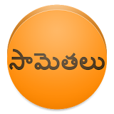Telugu Sametalu - Proverbs icon