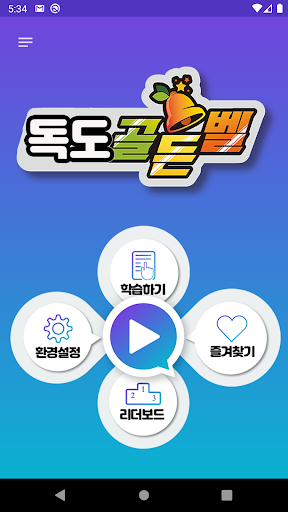 독도 골든벨 Screen 2
