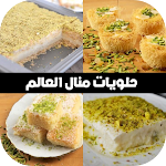 Cover Image of Unduh وصفات حلويات منال العالم  APK