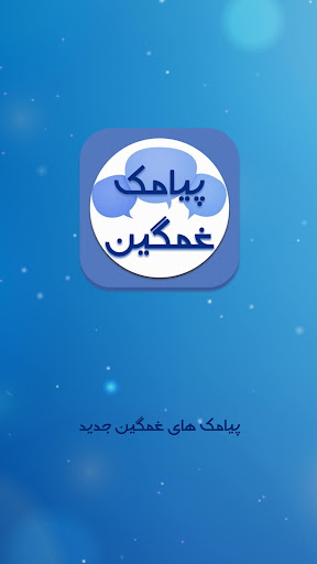 Android application پیام های غمگین :sms غمگین دل ش screenshort