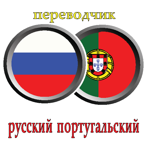 Русско-португальский переводчик. Переводчик на португальский. Переводчик с португальского на русский. С русского на португальский. Перевод песни португальский тренд