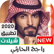 اجمل شيلات راجح الحارثي 2020 بدون نت