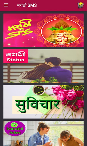 मराठी मेसेज  Marathi SMS