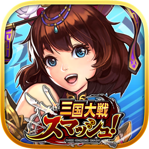 三国大戦スマッシュ さんすま 三国志ひっぱりアクションゲーム Google Play のアプリ