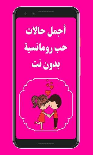 حالات واتس رومانسية بدون نت - رسائل حب وعشق واتساب - v1.6