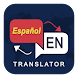 Spanish English Translator - Androidアプリ