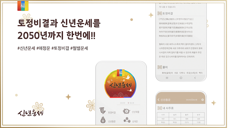 2024년 신년운세- 토정비결 신년운세를 보는 운세 앱 - 1.3.5 - (Android)