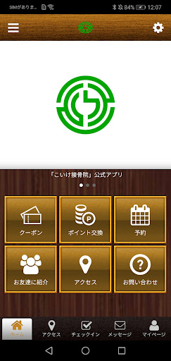 Android application こいけ接骨院 screenshort