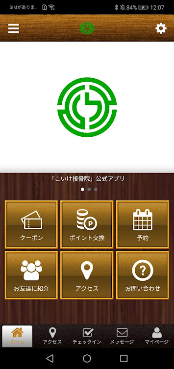 こいけ接骨院 - 2.19.0 - (Android)