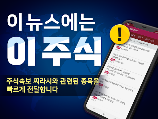 Android application 주식 속보와 관련주 - 속보뉴스와 관련종목 실시간 알림 screenshort