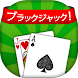 BlackjackHD(ブラックジャック)