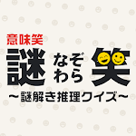 Cover Image of Télécharger 謎笑(なぞわら)～意味笑！謎解きおもしろクイズ～  APK