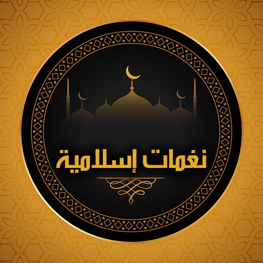 نغمات و رنات و أدعية اسلامية logo