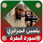 Cover Image of ダウンロード سورة البقرة ياسين الجزائري بدون نت 4.0 APK