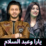 Cover Image of 下载 مهرجانات يارا وعبد السلام 2021 1.2 APK