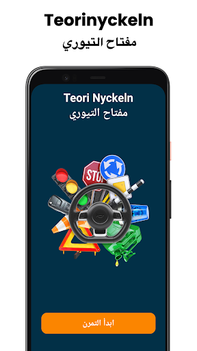 Android application Teorinyckeln - مفتاح التيوري screenshort