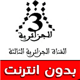 قناة الجزائر الثالثة A3 HD icon