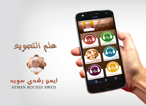 أيمن رشدي سويد احكام التجويد Screenshot 1 - AppWisp.com