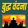 Buddha vandana hindi me icon