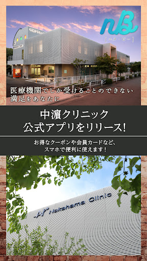 Android application 中濵クリニック美容皮膚科公式アプリ「nB〔ｴﾇ･ﾋﾞｰ〕」 screenshort