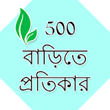 Bangla Home Remedies icon