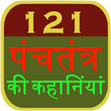 121 Panchtantra Stories  Hindi icon