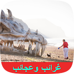 Cover Image of Télécharger غرائب وعجائب نعيشها حاليا  APK