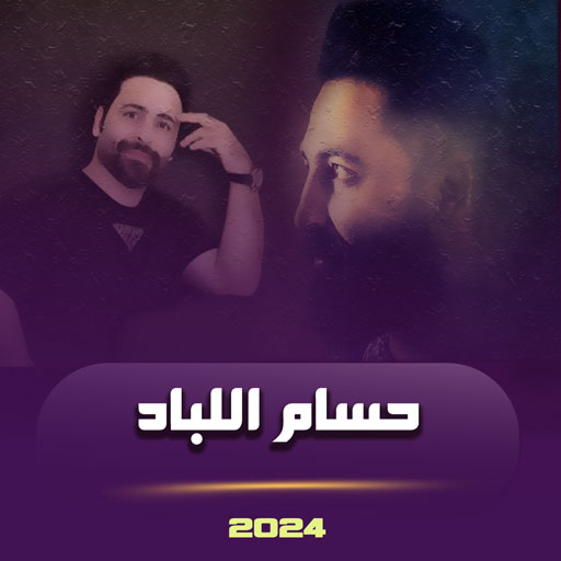 حسام اللباد بدون نت logo