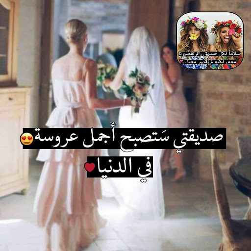 كلام حلو لصديقتي Screenshot 1 - AppWisp.com